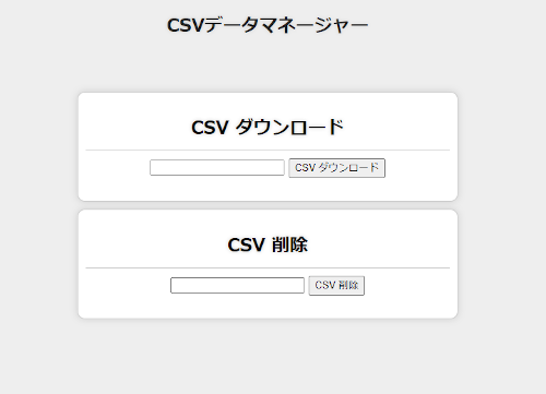 CSVダウンロード管理画面