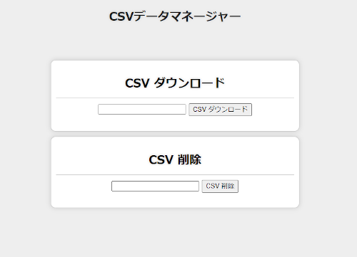 csvダウンロード画面