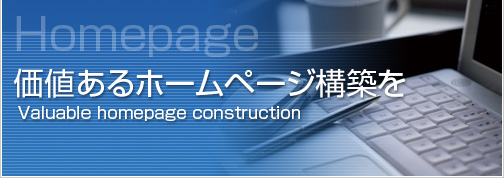 価値あるホームページ構築